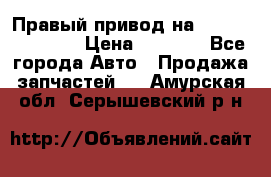 Правый привод на Hyundai Solaris › Цена ­ 4 500 - Все города Авто » Продажа запчастей   . Амурская обл.,Серышевский р-н